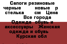 Сапоги резиновые черные Sandra новые - р.37 стелька 24.5 см › Цена ­ 700 - Все города Одежда, обувь и аксессуары » Женская одежда и обувь   . Курская обл.